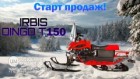 Старт продаж обновленных снегоходов IRBIS DINGO T150