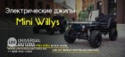 Новые электромобили Mini Willys уже в наличии!