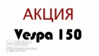 Акция на скутеры Vespa 150