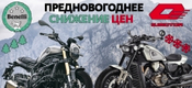 Предновогоднее снижение цен на Benelli и QJMotor
