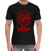 Мужская хлопковая футболка Сделано в СССР