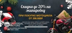 Статья | АКЦИЯ - Скидка до 20% на всю экипировку - при покупке мотоцикла, только в Universal Motors! | 26.12.2023