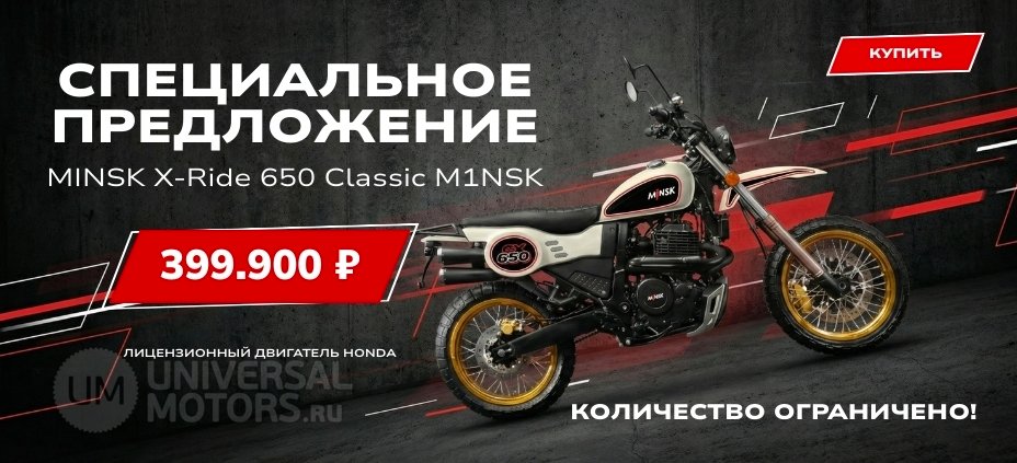 Статья | Акция MINSK X‑Ride 650 Classic | 02.03.2026
