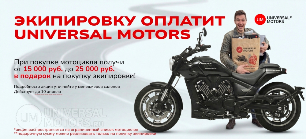 Статья | Акция Universal Motors дарит до 25 000 руб. на экипировку! | 27.03.2026