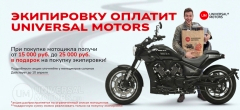 Статья | Акция Universal Motors дарит до 25 000 руб. на экипировку! | 27.03.2026