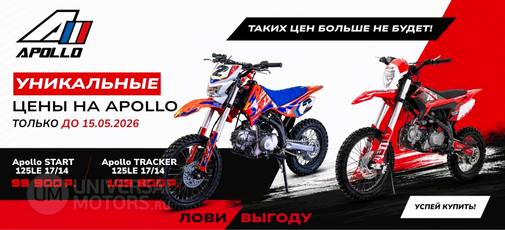 Статья | Акция Apollo START 125LE (17/14), Apollo Tracker 125LE (17/14) | 06.05.2026