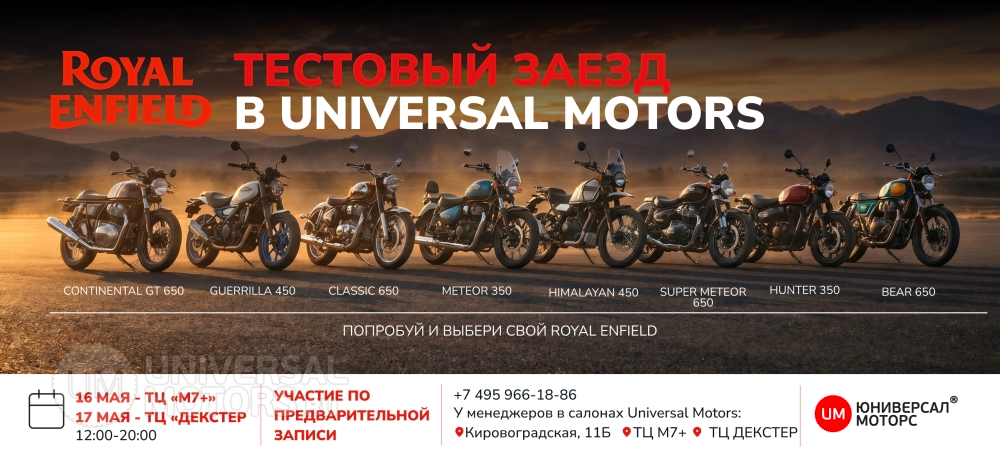 Статья | Тестовые заезды Royal Enfield в Universal Motors | 16 и 17 мая 2026 | 08.05.2026