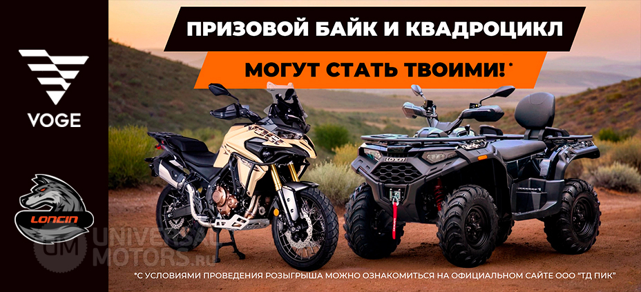 Статья | Масштабный розыгрыш Voge и Loncin | 10.05.2026
