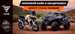 Статья | Масштабный розыгрыш Voge и Loncin | 10.05.2026