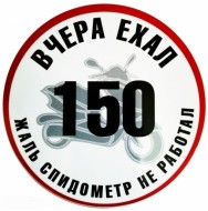 Наклейка "ЕХАЛ 150" VRC 844 виниловая