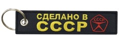 Брелок "Сделано в СССР" BMV 065-02 ткань, вышивка 13*3см.