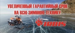 Увеличение сроков гарантии на всю зимнюю технику IRBIS до 1 года Увеличение сроков гарантии на всю зимнюю технику IRBIS до 1 года