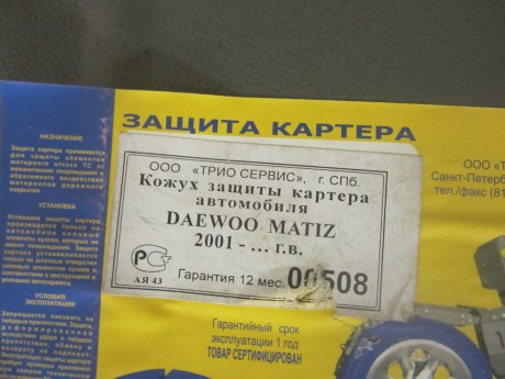 Кожух защиты картера Daewoo Matiz 2001- БУ (16506275081981)