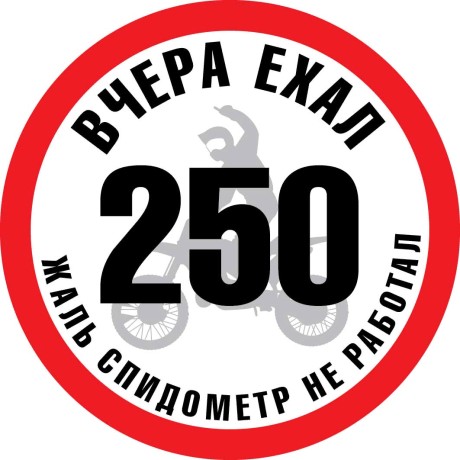 Наклейка "ЕХАЛ 250" VRC 845 виниловая