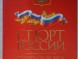 Книга Спорт России (15666322055801)
