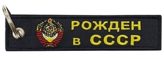 Брелок BMV 065-01 "Рожден в СССР" ткань, вышивка 13*3см.