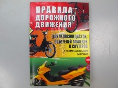 Книга "Правила дорожного движения для велосипедистов водителей мопедов и скутеров (с экзаминационными задачами)"