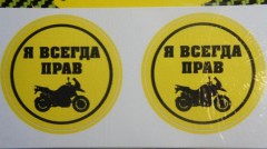 Наклейка "Всегда Прав МОТО" VRC 833 виниловая, комплект 2 шт