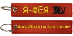 Брелок "Феечка" BMV 073-05 двухсторонний красный с вышивкой 13*3см.